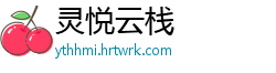 灵悦云栈